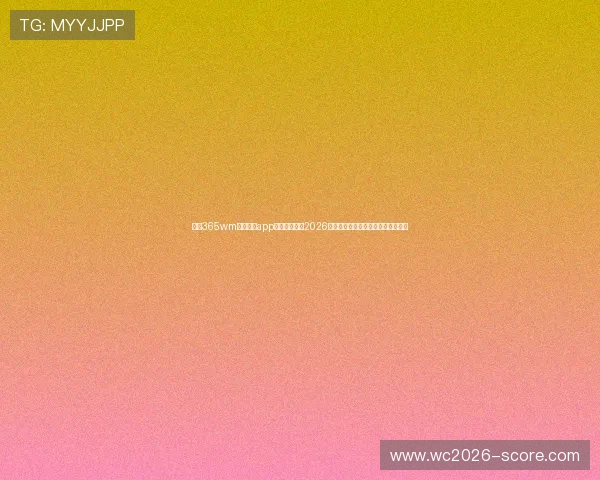 借助365wm完美体育app第一时间掌握2026世界杯热点新闻与赛场突发事件报道 借助365wm完美体育app第一时间掌握2026世界杯热点新闻与赛场突发事件报道