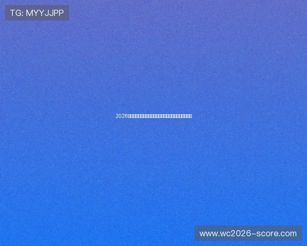 2026年世界杯法国对阵塞内加尔比赛时间安排及赛程详细介绍 2026年世界杯法国对阵塞内加尔比赛时间安排及赛程详细介绍