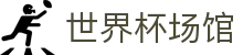 世界杯资讯
